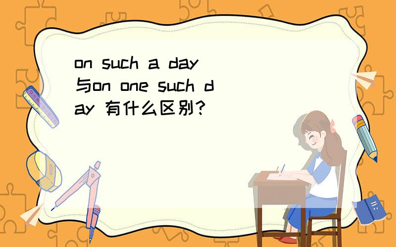 on such a day 与on one such day 有什么区别?