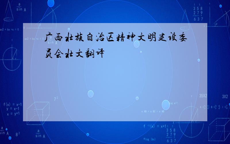 广西壮族自治区精神文明建设委员会壮文翻译