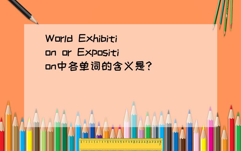World Exhibition or Exposition中各单词的含义是?