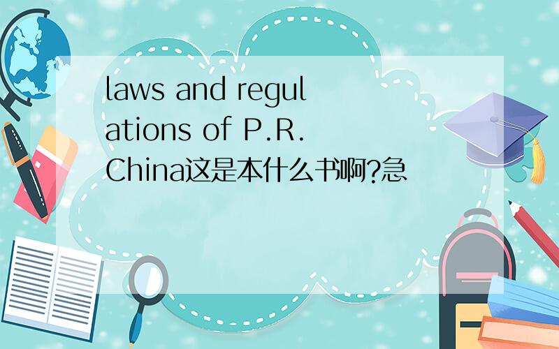 laws and regulations of P.R.China这是本什么书啊?急