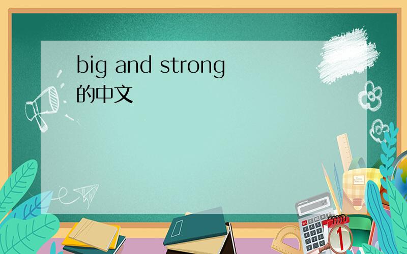 big and strong的中文