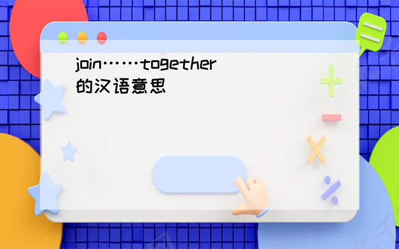 join……together的汉语意思