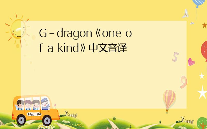 G-dragon《one of a kind》中文音译