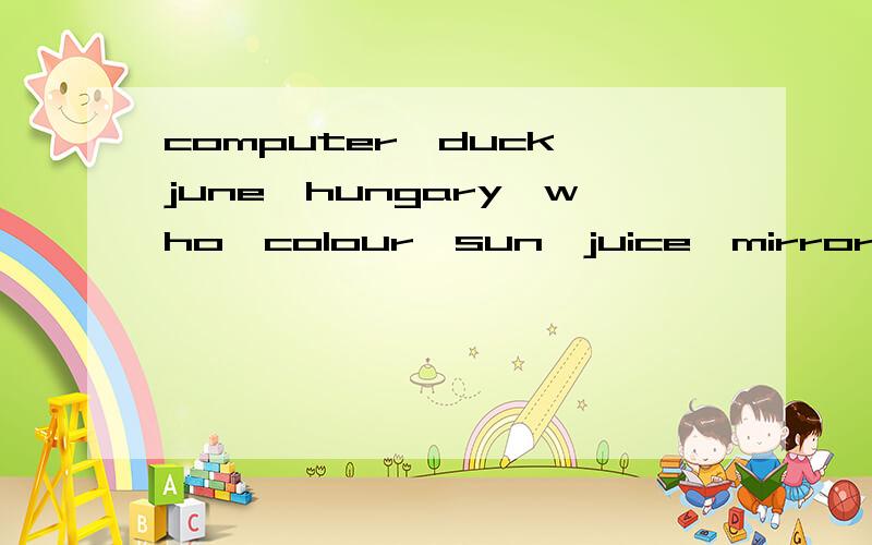 computer,duck,june,hungary,who,colour,sun,juice,mirror分别发什么音