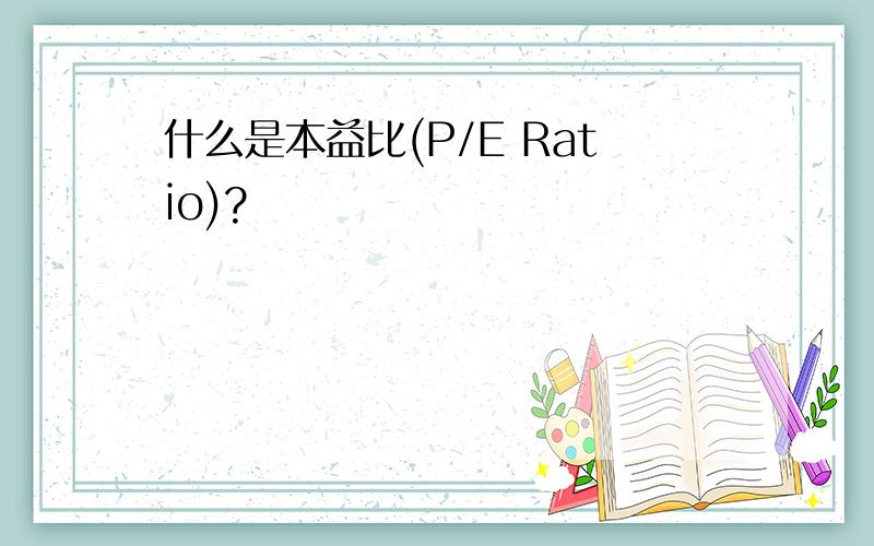 什么是本益比(P/E Ratio)?