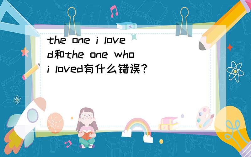 the one i loved和the one who i loved有什么错误?