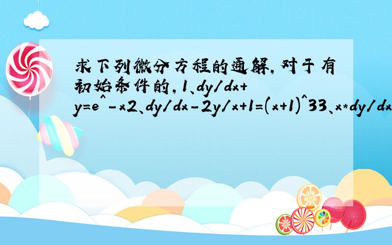 求下列微分方程的通解,对于有初始条件的,1、dy/dx+y=e^-x2、dy/dx-2y/x+1=(x+1)^33、x*dy/dx+y=3,y(1)=0可+分