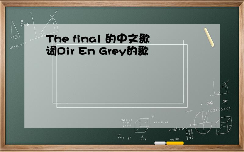 The final 的中文歌词Dir En Grey的歌