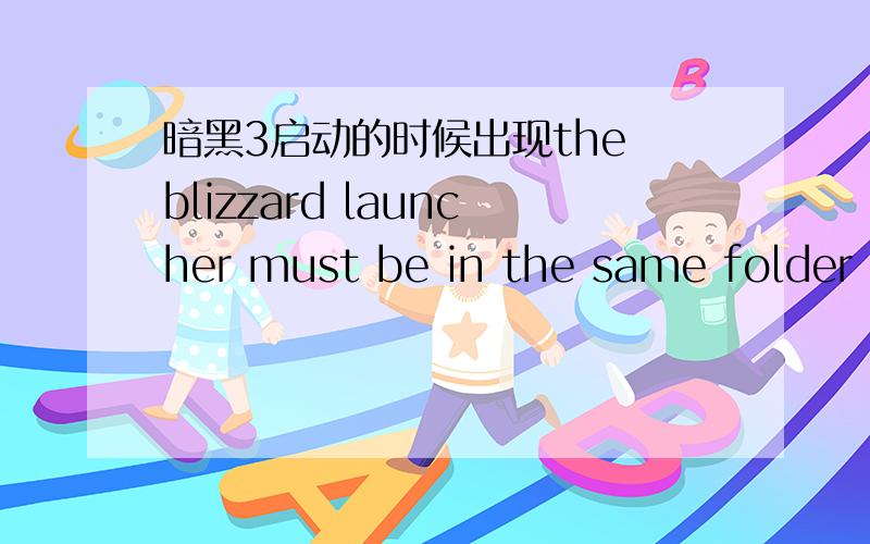 暗黑3启动的时候出现the blizzard launcher must be in the same folder as a blizzard game我什么也没动,就弄好了直接运行的,但是不能玩,出现了上述英文,明天就断网了.