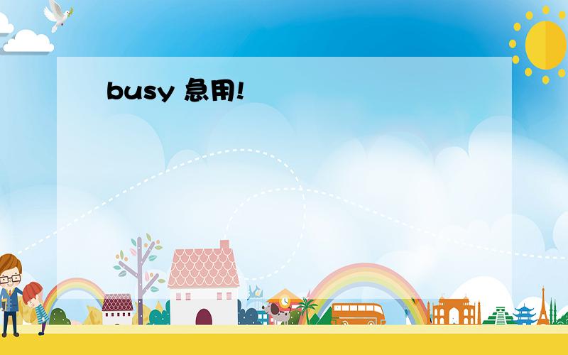 busy 急用!
