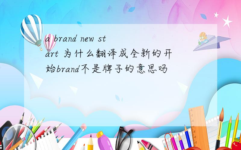 a brand new start 为什么翻译成全新的开始brand不是牌子的意思吗