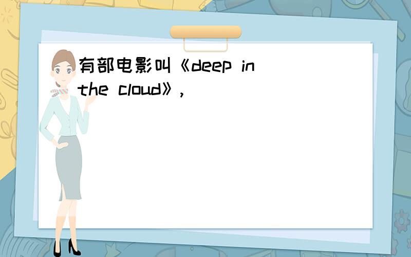 有部电影叫《deep in the cloud》,