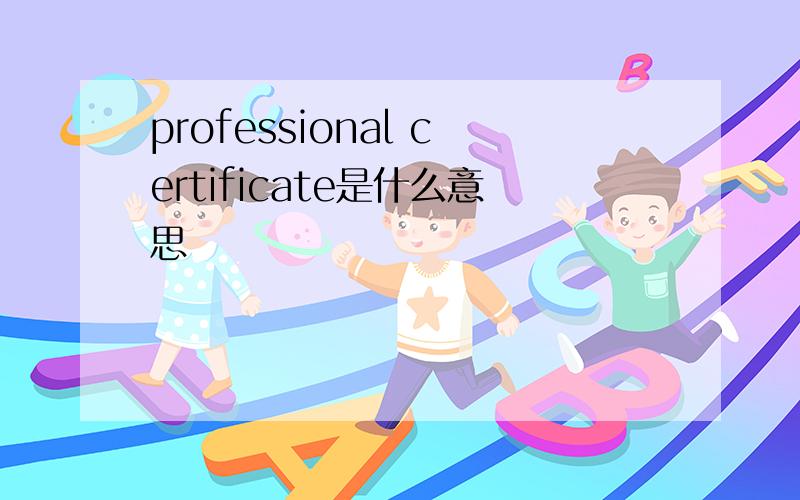 professional certificate是什么意思