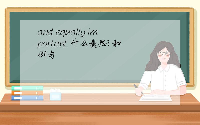 and equally important 什么意思?和例句