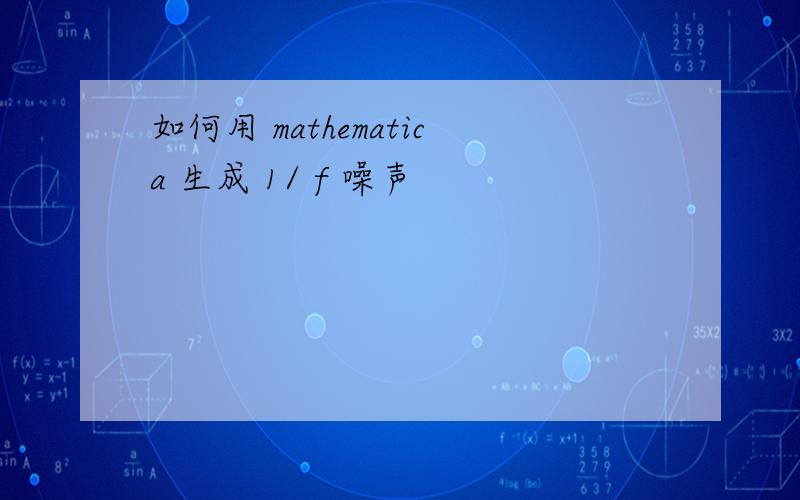 如何用 mathematica 生成 1/ f 噪声
