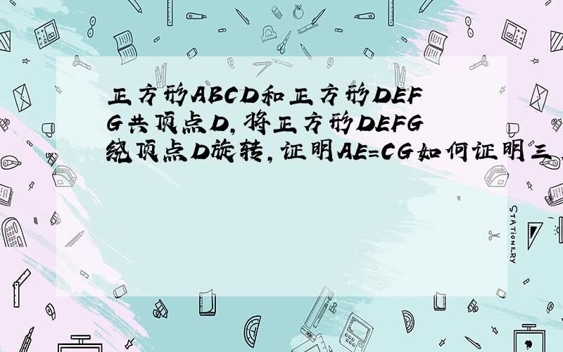正方形ABCD和正方形DEFG共顶点D,将正方形DEFG绕顶点D旋转,证明AE=CG如何证明三角形ADE全等于CDG