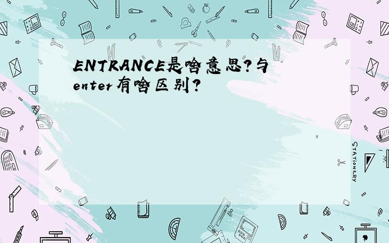 ENTRANCE是啥意思?与enter有啥区别?