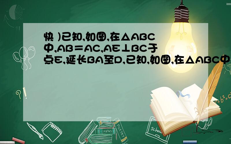 快 )已知,如图,在△ABC中,AB＝AC,AE⊥BC于点E,延长BA至D,已知,如图,在△ABC中,AB＝AC,AE⊥BC于点E,延长BA至D,使AD＝AB,连接DC求证；DC⊥BC