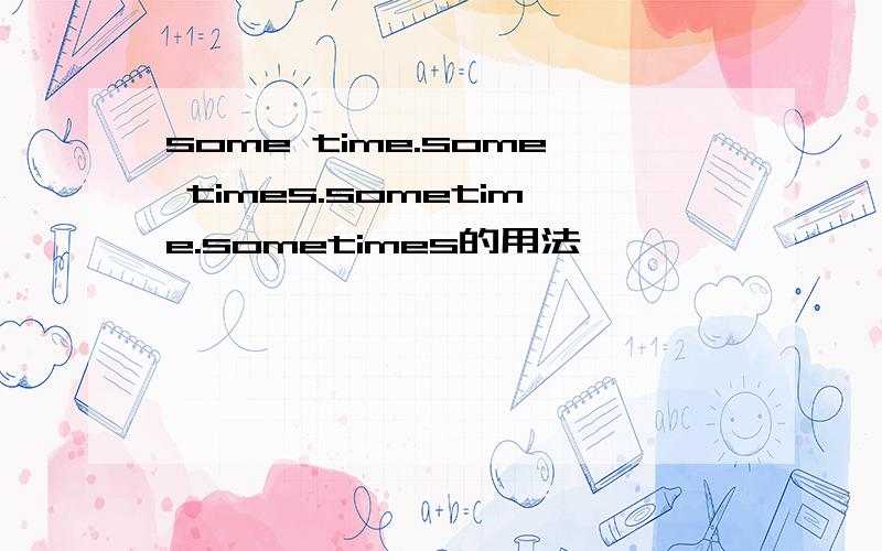 some time.some times.sometime.sometimes的用法
