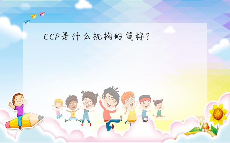CCP是什么机构的简称?