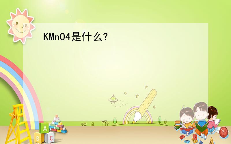 KMnO4是什么?
