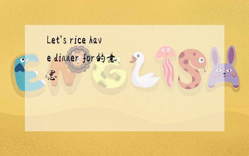 Let's rice have dinner for的意思