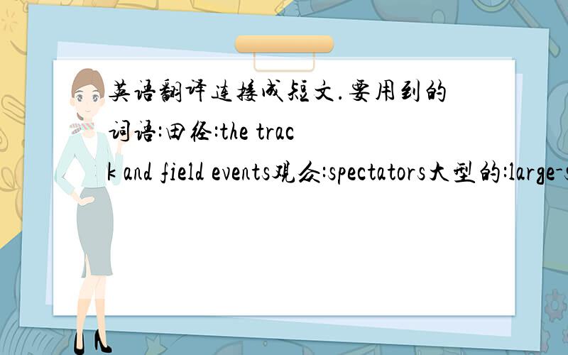 英语翻译连接成短文.要用到的词语:田径:the track and field events观众:spectators大型的:large-scale1.鸟巢位于北京北部,北四环路(North Fourth Ring Road).2.鸟巢在2003年12月开工,竣工于2007年,建筑面积有25.8