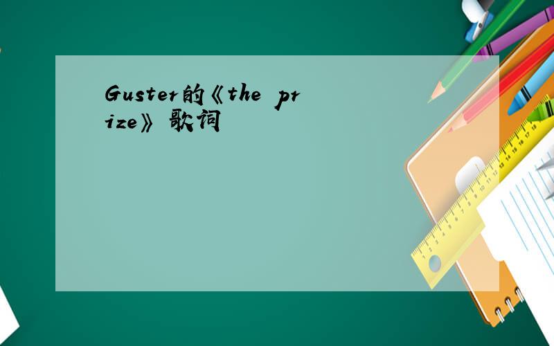Guster的《the prize》 歌词