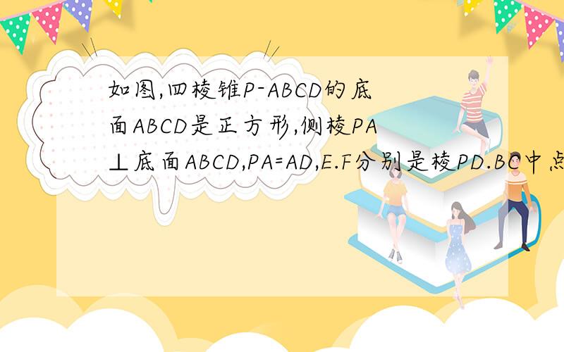 如图,四棱锥P-ABCD的底面ABCD是正方形,侧棱PA⊥底面ABCD,PA=AD,E.F分别是棱PD.BC中点求证AE⊥PC   求直线PF与平面PAC所成角的正切值