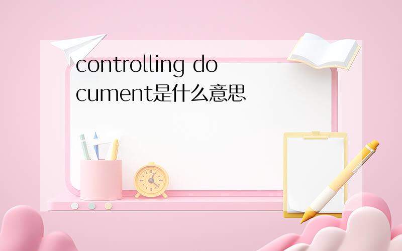 controlling document是什么意思