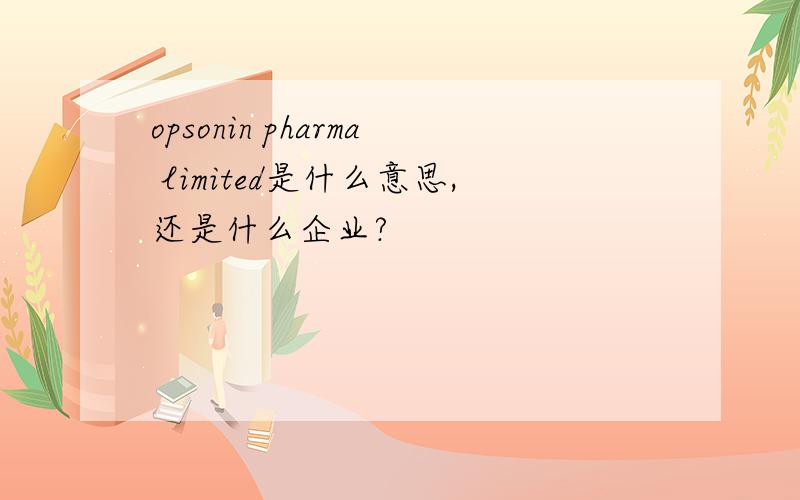opsonin pharma limited是什么意思,还是什么企业?