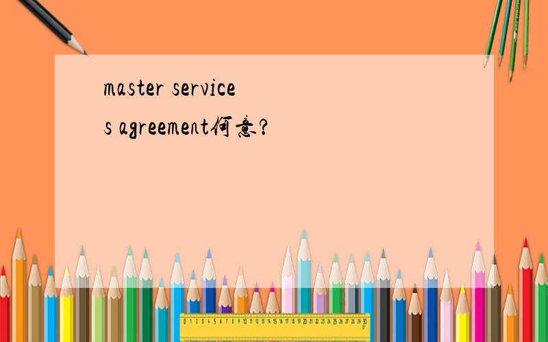 master services agreement何意?