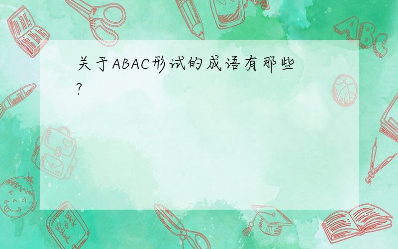 关于ABAC形试的成语有那些?