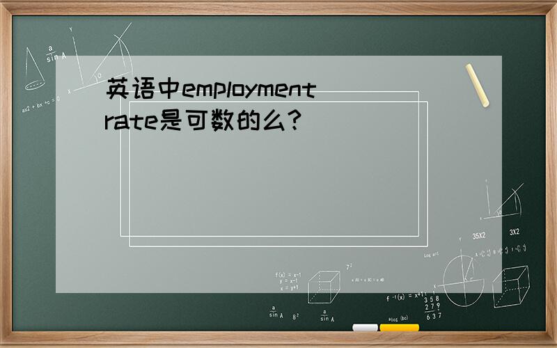 英语中employment rate是可数的么?