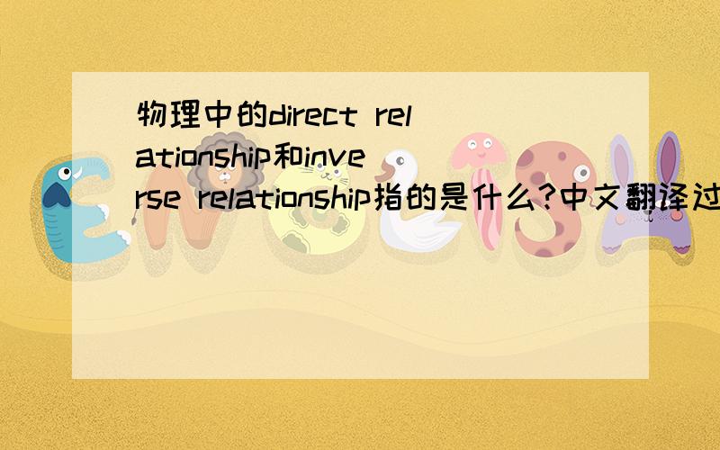 物理中的direct relationship和inverse relationship指的是什么?中文翻译过来的话叫什么?
