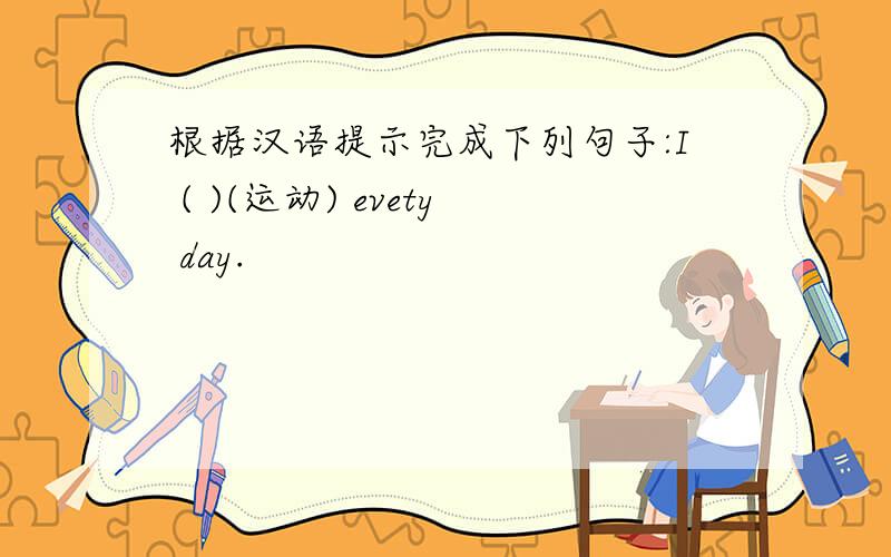 根据汉语提示完成下列句子:I ( )(运动) evety day.
