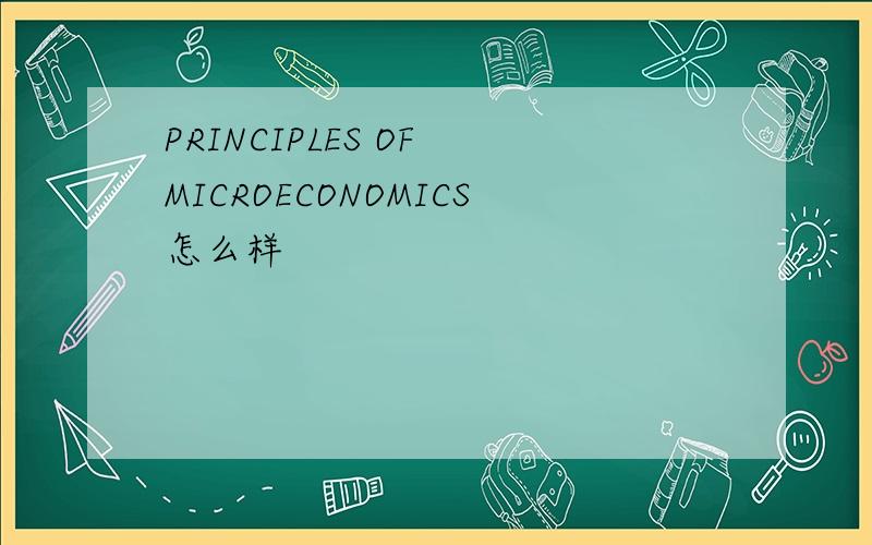 PRINCIPLES OF MICROECONOMICS怎么样