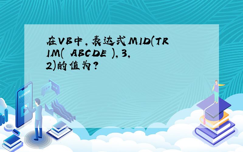 在VB中,表达式MID(TRIM( ABCDE ),3,2)的值为?