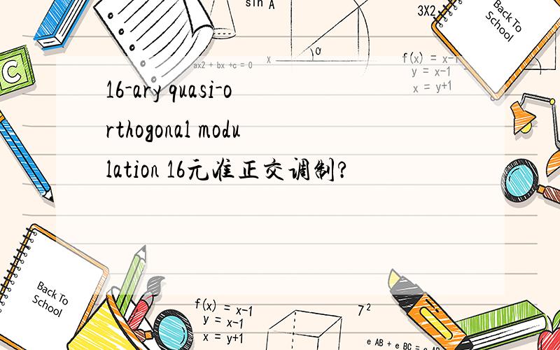 16-ary quasi-orthogonal modulation 16元准正交调制?