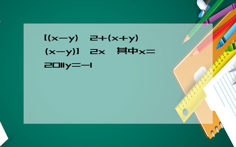 [(x-y)^2+(x+y)(x-y)]÷2x,其中x=2011y=-1