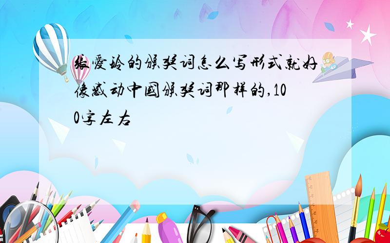 张爱玲的颁奖词怎么写形式就好像感动中国颁奖词那样的,100字左右