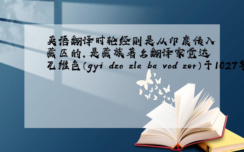 英语翻译时轮经则是从印度传入藏区的,是藏族著名翻译家觉达瓦维色（gyi dzo zla ba vod zer）于1027年首次将《时轮经》译成藏文.从此,藏区开始了“绕迥（胜生周）”之算.自在《时轮经》传入