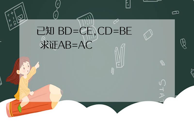 已知 BD=CE,CD=BE 求证AB=AC