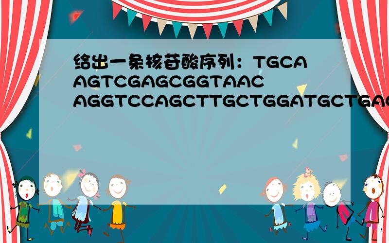 给出一条核苷酸序列：TGCAAGTCGAGCGGTAACAGGTCCAGCTTGCTGGATGCTGACG请把它转换成蛋白质序列,