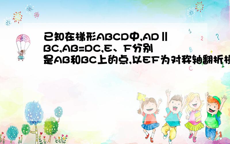 已知在梯形ABCD中,AD‖BC,AB=DC,E、F分别是AB和BC上的点,以EF为对称轴翻折梯形ABCD,使点B与点D重合,且DF⊥BC,若AD=4,BC=8,求梯形ABCD的面积