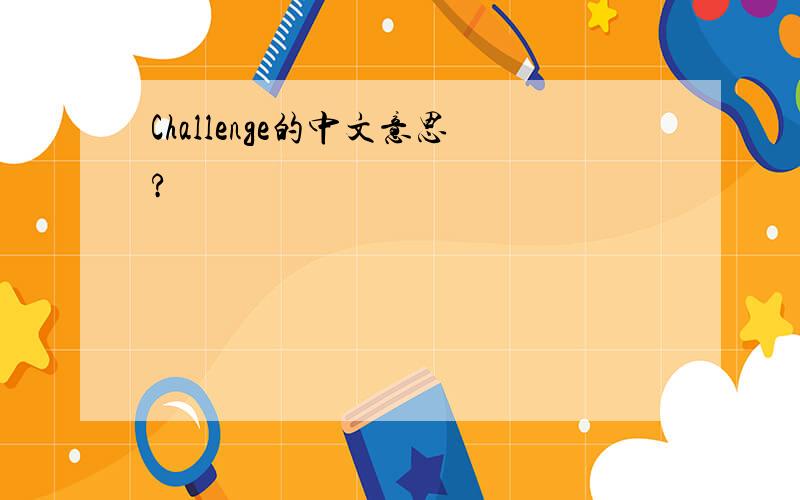Challenge的中文意思?