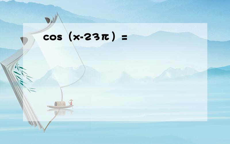cos（x-23π）=