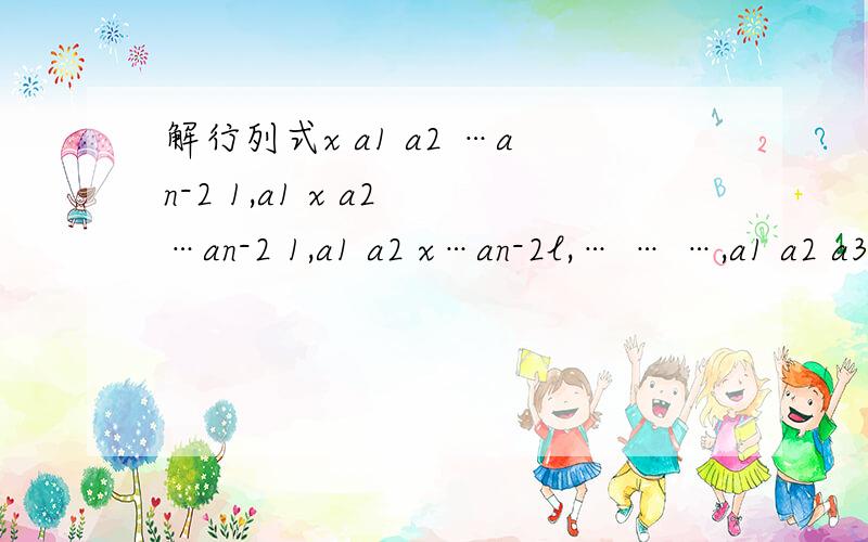 解行列式x a1 a2 …an-2 1,a1 x a2 …an-2 1,a1 a2 x…an-2l,… … …,a1 a2 a3 …x 1,a1 a2 a3 …an-1 1