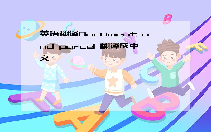 英语翻译Document and parcel 翻译成中文