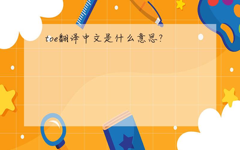 toe翻译中文是什么意思?